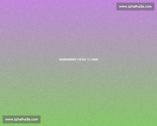 状态回勇!傅家俊北爱赛豪取 4 连胜 轰单杆 132 分强势晋级