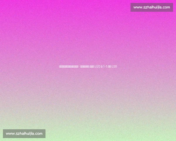 土伦杯季军赛半场：亚历山大 - 林格瓦拉对轰 墨西哥 U20 暂 1-1 丹麦 U20